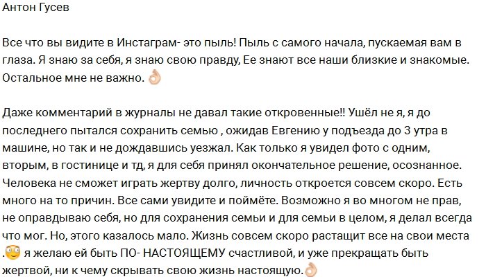 Антон Гусев: Я устал прощать измены жены