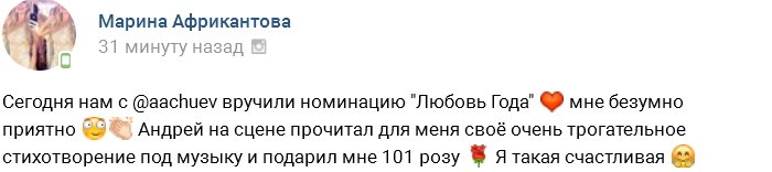 Марина Африкантова: «Любовь Года» - это мы!