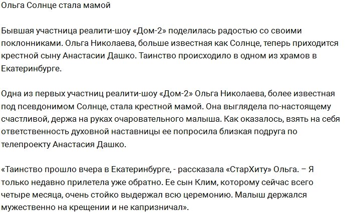 Ольга Николаева стала крестной мамой сына Насти Дашко