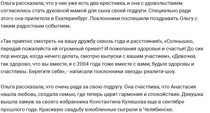 Ольга Николаева стала крестной мамой сына Насти Дашко