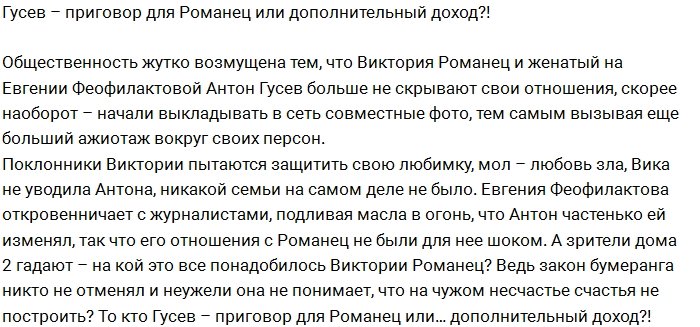 Антон Гусев для Романец - это источник дохода и пиара?