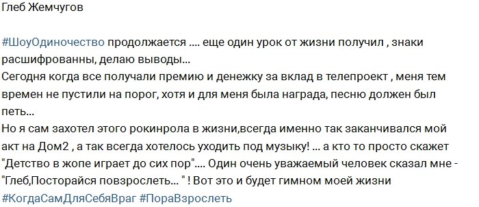 Глеб Жемчугов: Я стал неугоден руководству Дома-2