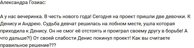 Александра Гозиас: Денис ушел вслед за новенькой девушкой