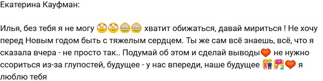 Екатерина Кауфман: Илья, хватит обижаться!