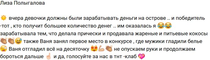 Елизавета Полыгалова: Я заработала больше всех денег!