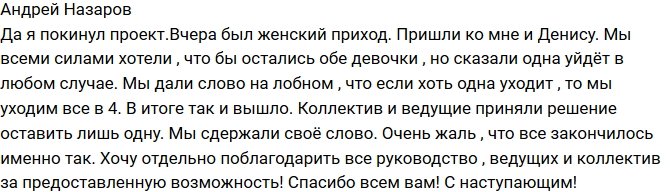 Андрей Назаров: Жаль, что все закончилось именно так!