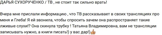 Дарья Сухорученко: Татьяна Владимировна завралась!