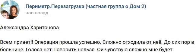 Александра Харитонова: Я сложно отходила от операции!