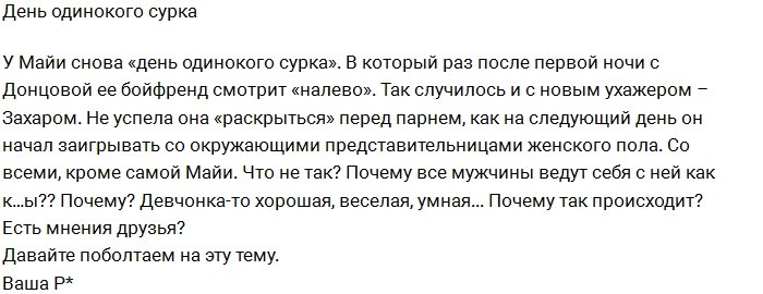 Блог редакции: Почему все парни бросают Донцову?