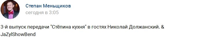 Должанский в гостях у Степана Меньщикова на «Стёпиной кухне»