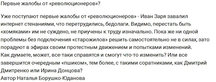 Мнение: «Революция» на проекте под угрозой срыва