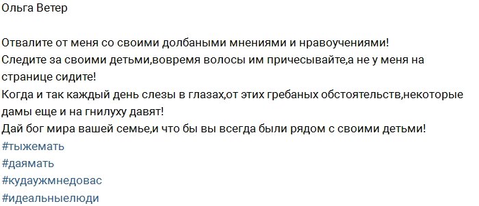 Ольга Ветер вновь скандалит в Инстаграм