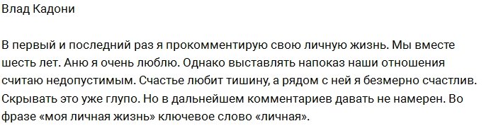 Кадони: Да, я люблю Аню, и мы вместе уже 6 лет!