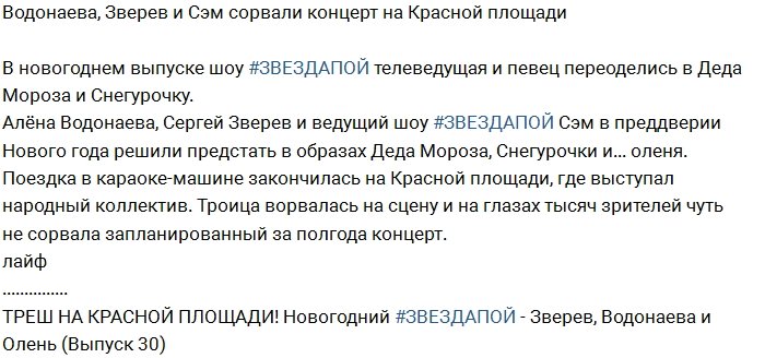 Новогодние выходки Водонаевой и Зверева на Красной площади