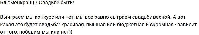 Валерий Блюменкранц: Свадьба однозначно будет!