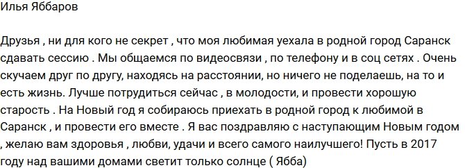 Илья Яббаров: На Новый год поеду к любимой в Саранск