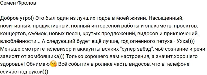 Фролов: Насыщенный, продуктивный и позитивный год!