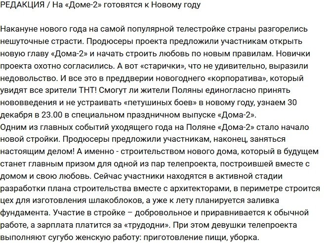 Из блога Редакции: На телестройке готовятся к Новому году