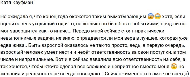 Екатерина Кауфман: Очень выматывающий конец года