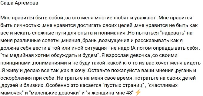 Александра Артемова: Я живу так, как хочу!