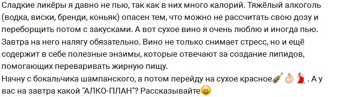 Воловичева: Об алкоголе в новогоднюю ночь для людей на диете