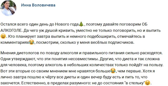 Воловичева: Об алкоголе в новогоднюю ночь для людей на диете