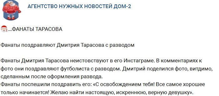 Фанаты поздравляют Тарасова с освобождением от Бузовой