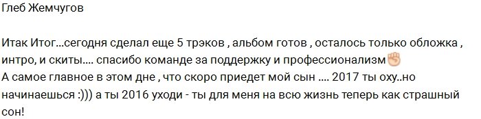 Глеб Жемчугов: Я рад, что этот год уходит!