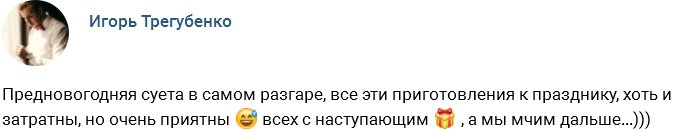 Трегубенко: Подарки куплены, можно отдохнуть