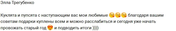 Трегубенко: Подарки куплены, можно отдохнуть