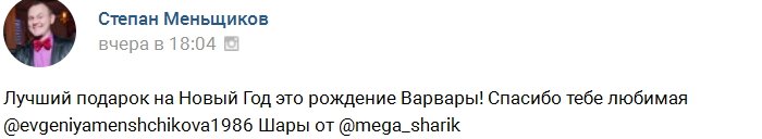 Степан Меньщиков: Любимая, спасибо за дочь!