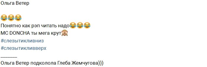 Ольга Ветер насмехается над рэпом Глеба Жемчугова