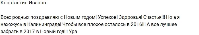 Иванов: Новый год мы с Сашей встретили в Калининграде!