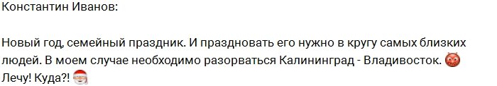 Иванов: Новый год мы с Сашей встретили в Калининграде!