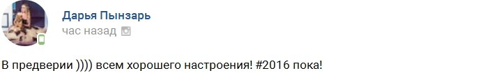 Ксения Бородина: А у нас настоящий Новый год!