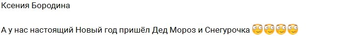 Ксения Бородина: А у нас настоящий Новый год!