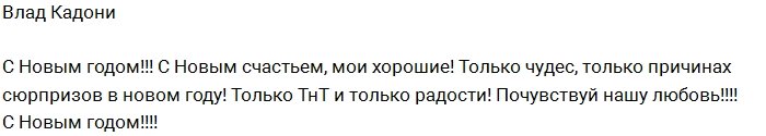 Влад Кадони встретил Новый 2017 год с любимой