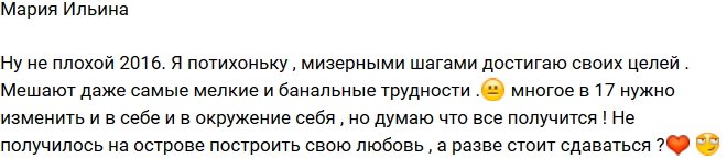 Мария Ильина: В Новом году нужно много чего изменить!