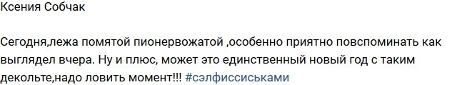 Ксения Собчак: Когда еще продемонстрирую такое декольте!