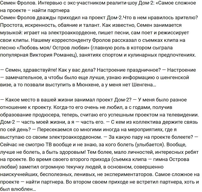 Фролов: Найти партнера на телестройке - большая сложность!