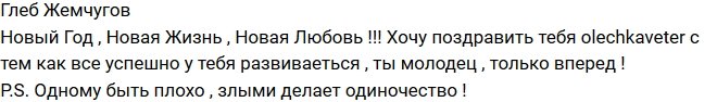 Глеб Жемчугов: Оля, поздравляю тебя с новой любовью!