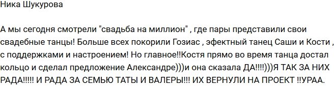 Ника Шукурова: Гозиас сказала Косте «Да»!