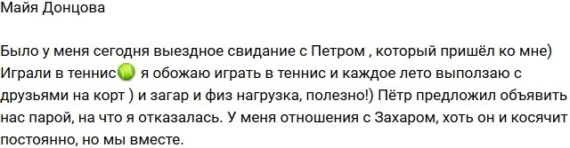 Майя Донцова: Сходила на свидание с Петром