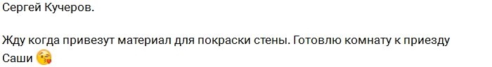 Сергей Кучеров обустраивает комнату для Харитоновой