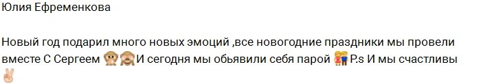 Юлия Ефременкова: Я и Серёжа стали парой