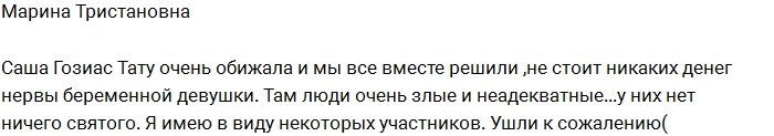 Марина Тристановна: Тата и Валера ушли по вине Гозиас