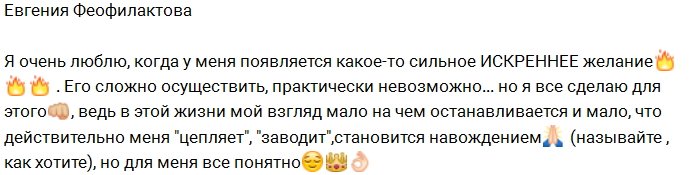 Феофилактова: Люблю, когда появляется сильное желание!