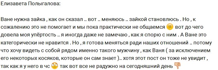 Полыгалова: Для любимого я готова стать зайкой