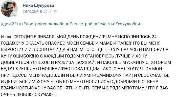 Ника Шукурова: Мне исполнилось 24 года!