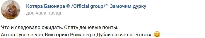 Феофилактова: Гусев и Романец летят в Дубай за чужой счёт